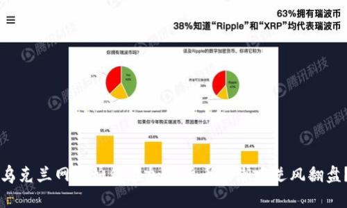 乌克兰网民如何在加密货币浪潮中逆风翻盘？