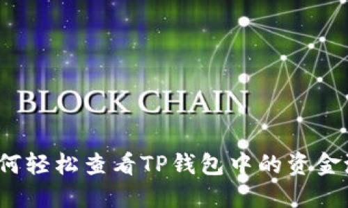 如何轻松查看TP钱包中的资金池？