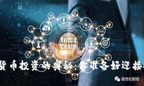 探索加密货币投资的奥秘：你准备好迎接挑战了吗？