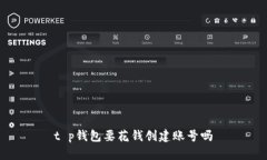 t p钱包要花钱创建账号吗