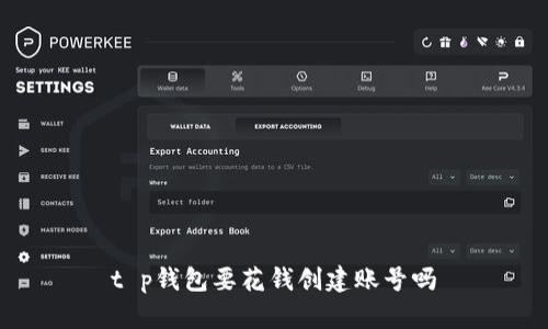 t p钱包要花钱创建账号吗