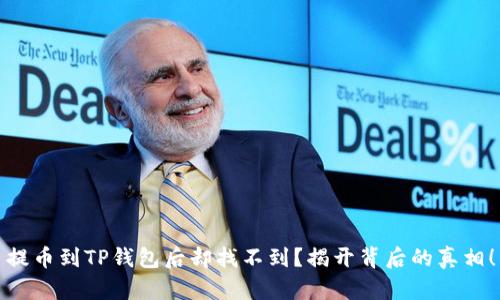 提币到TP钱包后却找不到？揭开背后的真相！