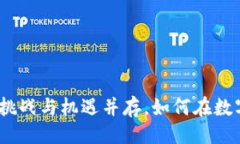 横线/横线加密货币之路：