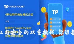 TP钱包：隐私与安全的双重