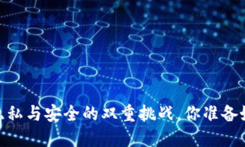 TP钱包：隐私与安全的双重挑战，你准备好面对吗？