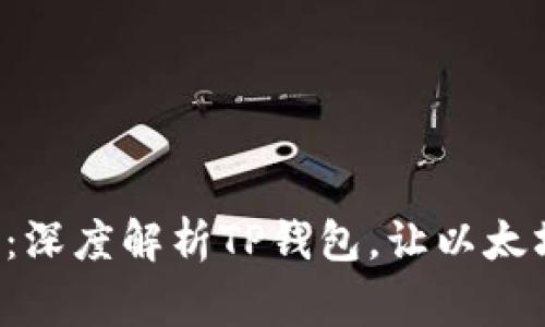 从初学者到专家：深度解析TP钱包，让以太坊交易不再复杂！