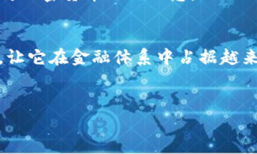 加密货币是利用多种先进的技术来确保安全性、透明性和去中心化，以下是与加密货币密切相关的一些核心技术：

区块链技术
区块链是支撑大多数加密货币的基础技术。它是一种分布式账本技术，能够在多个计算机节点上记录交易数据，这些节点可以是全球各地的个人和机构。区块链的每一个区块都包含了一定数量的交易信息，并与前一个区块通过哈希函数相连接，形成一条不可篡改的链条。每当新的交易被验证，它就会被加入到这个链条的新块中。

由于区块链具备去中心化的特点，它不依赖任何中心化机构来控制交易，这不仅降低了被攻击或篡改的风险，也让用户在交易过程中的隐私保护更加充分。比如比特币就是基于区块链技术，通过彼此信任而非依赖单一机构来完成交易。

加密技术
加密货币还依赖各种加密技术来确保交易的安全性与用户的隐私。这些技术设法在用户之间传递信息的同时，使得信息只有拥有相应密钥的人才能解读。例如，公钥和私钥的组合就是一种常见的加密手段。用户用公钥接收资金，但只有用私钥才能发起交易，从而确保资金的安全。

此外，加密货币交易过程中的数据都会被加密，这意味着即使交易被公开在区块链上，具体的发送者和接收者信息也不会被轻易识别，从而保护用户的隐私。这种隐私保护对于许多人来说是非常重要的，尤其是在数字时代，个人信息泄露的风险越来越高。

共识机制
为了确保区块链上记录的数据是准确和可信的，许多加密货币采用了共识机制。这是指网络中所有参与者达成一致、确认交易有效性的方式。最常见的共识机制有工作量证明（Proof of Work）和权益证明（Proof of Stake）。

工作量证明的代表就是比特币，它要求矿工通过解决复杂的数学问题来验证交易，这不仅确保了安全性，还通过“挖矿”创造了新币。而权益证明则允许用户根据他们持有的币的数量和时间来参与交易验证，相较于工作量证明，它更加节能和高效。

智能合约
智能合约是推广区块链技术的重要组成部分，它们是自执行的合约，契约条款直接写入代码中。以太坊平台就以智能合约著称，通过这些合约，用户可以在没有中介的情况下完成复杂的交易过程。

智能合约的应用范围很广，除了金融交易外，它们还可以用于供应链管理、身份验证、票务系统等多个领域，这种技术的普及，正引领着更多行业的数字化变革。

去中心化应用（DApps）
去中心化应用是建立在区块链上的应用程序，它们利用区块链的去中心化特性，提供更高的透明度和安全性。这些应用不受单一实体控制，用户的数据和隐私得以保护。

在加密货币的世界中，DApps通常用于金融、游戏和社交媒体等领域。比如，去中心化金融（DeFi）就是一个快速发展的领域，通过 DApps，用户可以进行借贷、交易、投资等，而不需要依赖传统银行和金融机构。这种自由度和灵活性，吸引了大量投资者和用户参与其中。

零知识证明
零知识证明是一种允许一个方（证明者）向另一个方（验证者）证明某个声明是正确的，同时不透露关于声明本身的任何信息的方式。这项技术在加密货币中越来越受欢迎，因为它能够增加交易的隐私性。

例如，Zcash就是一种使用零知识证明的加密货币，用户在执行交易时，可以选择隐私模式，确保交易金额和参与者的身份都得到保护。这种技术的应用，让越来越多的用户能够享受加密货币带来的安全与隐私。

多签名技术
多签名（Multisignature）是为了解决传统单一密钥可能带来的安全隐患而发展出的技术。它要求多个密钥才能授权一笔交易，这使得交易的安全性大大提升，尤其适用于高额交易或企业账户。

例如，一个公司可以设置多签名钱包，要求多名高管共同签署才能进行大额转账。这种方式可以有效降低资金被盗或误操作的风险，进一步增强了用户对加密货币的信任感。

总结
加密货币的成功与发展，离不开这些前沿技术的支持与创新。从区块链到智能合约，从加密技术到去中心化应用，这些技术不断推动着加密货币的演进，让它在金融体系中占据越来越重要的地位。随着更多技术的涌现和应用，我们可以期待一个更加开放、安全和去中心化的数字货币未来。

区块链, 加密技术, 共识机制/guanjianci  
解密加密货币：技术迷雾中的真相与挑战