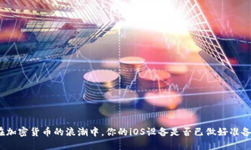 在加密货币的浪潮中，你的iOS设备是否已做好准备？