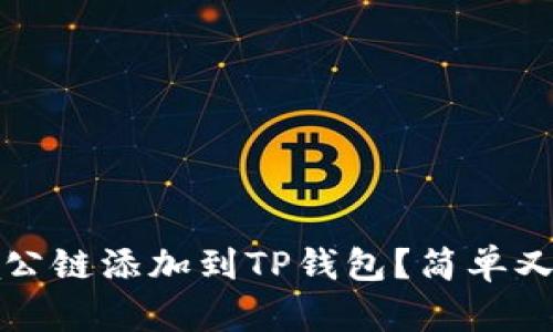 如何将Luna公链添加到TP钱包？简单又实用的指南！