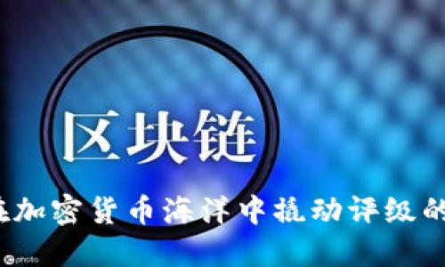 如何在加密货币海洋中撬动评级的杠杆？