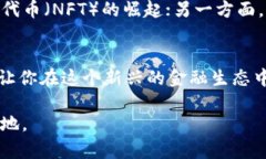   加密货币市场的无畏挑战