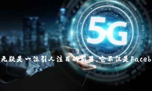 在这个瞬息万变的数字时代，加密货币如同一颗璀璨的星星，吸引着全球金融的目光。而在众多数字货币之中，Libra无疑是一位引人注目的新星，它不仅是Facebook主导下的一个项目，更是一个关乎全球经济未来的重要实验。让我们深入探讨Libra这个项目背后的机遇与挑战。

Libra：数字货币革命的先驱，还是一场危险的冒险？