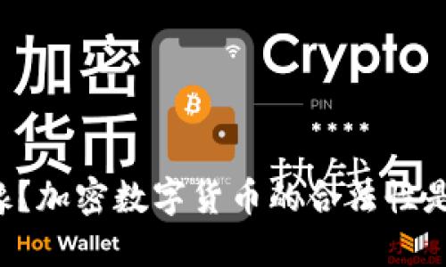 你是否还在犹豫？加密数字货币的合法性是你投资的关键！