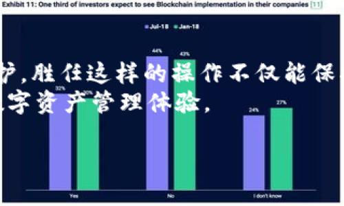   轻松修改TP钱包绑定地址：破解难题，重拾安心！ / 

 guanjianci TP钱包, 修改地址, 数字货币 /guanjianci 

引言：数字货币钱包的便利与风险
在数字货币快速发展的时代，使用电子钱包进行交易已成为一种流行趋势。TP钱包，作为市场上知名的一款数字货币钱包，不仅支持多种数字资产的存储，还拥有便捷的交易功能。然而，随着时间的推移，用户可能会因为更换设备、更新安全需求或需要转账目的的变化，而需要修改绑定的地址。这一过程可能听起来复杂，但只要按照正确的步骤进行操作，就能轻松完成。

了解TP钱包绑定地址的意义
在讨论如何修改TP钱包的绑定地址之前，我们先来了解一下绑定地址的意义。绑定地址实际上是用户与TP钱包之间的关键连接。这个地址不仅仅是用来接收和发送数字资产的，也是进行身份验证和安全管理的重要元素。因此，确保绑定地址的准确性与安全性，直接关系到你的资产安全。

为何需要修改绑定地址？
有很多原因促使用户需要修改TP钱包的绑定地址。以下是一些常见情境：
ul
    listrong安全性提高：/strong随着网络安全形势的变化，很多用户希望通过更换地址来提高安全性，防止潜在的黑客攻击。/li
    listrong设备更换：/strong如果你更换了手机或设备，原有的绑定地址可能不再安全，因此需要更新。/li
    listrong转账需求：/strong有时候，为了方便进行某些特定的转账操作，用户需要更换地址来适应不同的交易需求。/li
/ul

TP钱包绑定地址的修改步骤
现在，让我们深入探讨如何具体地修改TP钱包的绑定地址。以下是详细的步骤说明：

h4步骤一：打开TP钱包应用/h4
首先，在你的手机或设备上打开TP钱包应用。确保你已经登上了自己的账号，并且连接了网络。

h4步骤二：进入设置菜单/h4
登录后，找到并点击“设置”选项。这通常位于首页的右上角或左上角，具体取决于应用的版本。

h4步骤三：找到绑定地址选项/h4
在设置菜单中，查找“账户”或“安全”选项，接着寻找“绑定地址”或类似的选项。

h4步骤四：修改绑定地址/h4
点击“绑定地址”后，系统会提示你输入新的地址。在此期间，请务必仔细核对，并确保新地址的准确性。如果平台要求进行身份验证，请按照提示完成步骤。

h4步骤五：确认修改/h4
输入新地址并完成身份验证后，系统会要求你确认修改。在确认之前，建议再三核对新地址，确保其无误。

h4步骤六：保存设置/h4
确认无误后，点击保存。系统会进行处理，几秒钟后即可完成地址修改。你可以通过返回设置菜单再次确认绑定地址是否已成功更改。

修改地址后的注意事项
成功修改绑定地址后，还需注意几个关键点：
ul
    listrong确认地址安全：/strong新绑定地址是否安全非常重要，建议用户定期检查其使用情况。/li
    listrong谨慎转账：/strong在修改地址后的短期内，避免进行大额转账，以防万一地址未能完全生效或出现未知问题。/li
    listrong保存原始备份：/strong在更换地址前，确保备份原有的数据，以防止意外丢失。/li
/ul

用户体验：真实案例分享
在这里，我们来分享几个用户的真实案例，看看他们在修改TP钱包绑定地址的过程中的经历和感受。
strong案例一：小李的安全升级/strong 小李是一名数字货币爱好者，最近他的好友遭遇了黑客攻击，损失惨重。出于安全考虑，小李决定修改自己的绑定地址。按照上述步骤操作后，他顺利完成了地址的更换。尽管过程简单，但他始终保持警惕，确保自己的资产安全。
strong案例二：小张的设备更换/strong 小张在购买新手机时，想将TP钱包的绑定地址进行修改。因为他担心之前的地址可能已经被泄露。经过简单的步骤操作后，小张成功完成了地址的更新。他分享道，这一变化让他感到安心许多，现在他能更放心地进行交易。

结束语：数字钱包的安全与便捷并存
TP钱包作为一个广泛使用的数字资产管理工具，其绑定地址的修改是用户在使用过程中不可避免的操作。通过了解修改流程和注意事项，用户能有效提升自身的安全防护。胜任这样的操作不仅能保护个人资产，亦能提升使用TP钱包的舒心度。在数字货币飞速发展的当下，保持对安全的关注是每一位用户的必修课。
在此，我们也提醒用户，在进行任何关于数字货币的更改时，一定要保持警惕，确保信息安全，以避免不必要的损失。希望每位使用TP钱包的用户都能享受到安全、便捷的数字资产管理体验。

如需进一步的帮助或指导，欢迎随时向我们咨询，祝您在数字货币的世界里畅游无阻！