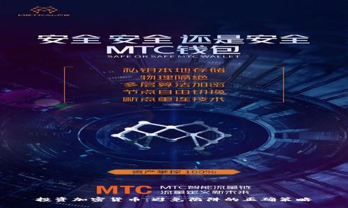 投资加密货币：避免陷阱的正确策略