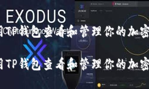 如何用TP钱包查看和管理你的加密货币？

如何用TP钱包查看和管理你的加密货币？
