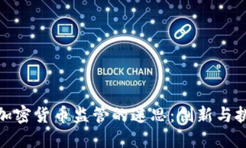 瑞士如何打破加密货币监管的迷思：创新与挑战的平衡之道