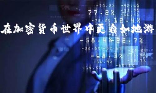 要使用TP钱包（Trust Wallet）将BUSD兑换成BNB，您需要遵循几个简单的步骤。以下是详细的指南，帮助您完成这一过程。

步骤一：下载和安装TP钱包
首先，确保您已经在您的手机上下载并安装了TP钱包。如果您还没有下载，可以在App Store（对于iOS用户）或Google Play（对于Android用户）中搜索“Trust Wallet”进行安装。安装完成后，打开应用程序并创建钱包或者导入已有钱包。

步骤二：确保您的钱包中有BUSD
在进行兑换之前，您需要确保TP钱包中拥有一定数量的BUSD。如果您还没有BUSD，可以通过交易所购买，或者将其从其他钱包转入TP钱包中。将BUSD存入TP钱包的过程通常涉及将其发送到您的TP钱包地址，这个地址可以在钱包应用中找到。

步骤三：进入兑换界面
在TP钱包应用中，找到“DEX”或“去中心化交易所”选项。这通常是在主界面的导航菜单中。点击进入后，您会看到可供选择的交易对以及兑换选项。

步骤四：选择要兑换的币种
在交易界面上，您需要选择要用BUSD购买的币种。在“从”一栏中选择“BUSD”，在“到”一栏中选择“BNB”。如果您没有在列表中找到这些币种，可以通过搜索功能查找。

步骤五：输入兑换数量
在“数量”框中输入您希望兑换的BUSD数额。TP钱包通常会自动计算您将获得的BNB数量。确保在交易前查看兑换比例，避免由于市场波动而造成的损失。

步骤六：审查和确认交易
在确认您的交易之前，仔细检查所有信息。查看兑换的数量、手续费以及预期的BNB数量是否符合您的预期。如果一切都没有问题，点击“确认交易”。此时，TP钱包可能会要求您输入密码或使用指纹/面部识别来确认您的身份。

步骤七：等待交易完成
提交交易后，您需要等待一段时间，以便网络确认您的交易。交易完成后，您将在TP钱包的“资产”页面看到您新的BNB余额。通常，这个过程是快速的，但在网络拥堵时可能需要较长时间。

步骤八：安全和风险管理
在进行任何加密货币交易时，始终要保持警惕。尽量在确认交易前仔细审查信息，并确保您在安全的网络环境下操作。对于各种交易和操作，有必要保持冷静，尤其是在市场波动较大的时候。

总结
通过以上步骤，您就可以轻松地将BUSD换成BNB。这种操作不仅可以帮助您灵活管理您的资产，还能使您在加密货币世界中更自如地游刃有余。随着数字货币市场的发展，学会如何在不同的资产之间转换是每个投资者必备的技能之一。

TP钱包,BUSD,BNB/guanjianci
轻松掌握：如何在TP钱包中将BUSD兑换为BNB？