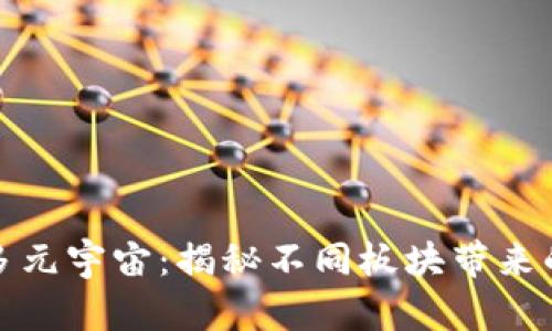 加密货币的多元宇宙：揭秘不同板块带来的机遇与挑战