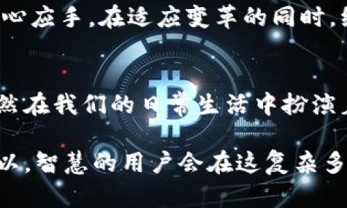    在加密浪潮中，你还在用传统应用吗？  / 
 guanjianci  非加密货币, 传统应用, 数字时代  /guanjianci 

引言：数字洪流中的传统应用
在当今数字化迅速发展的时代，许多用户的目光都投向了加密货币与区块链技术，仿佛这是唯一能引导我们迈进未来的钥匙。然而，在这一浪潮中，有一部分用户可能仍在依赖传统应用程序与服务，心中常常生出疑问：“我还需要这些传统应用吗？”

这个问题并非仅仅关乎个人选择，而是关乎我们如何在数字变化中保持真实与自我的一部分。尽管加密货币的兴起无疑为金融领域带来了新的可能性和创新，但传统应用依然承载着我们日常生活中的许多重要功能，了解它们的价值与适用场景，对于用户来说无疑是非常必要的。

传统应用的持久魅力
首先，传统应用凭借着其稳健性与可靠性，仍然在很多领域占据着重要的地位。例如，银行APP、电子邮件、社交媒体等，它们已经通过多年的发展与用户反馈，不断迭代与，为用户提供了可信赖的服务。相比之下，尽管区块链技术在透明性与安全性上具有突出的优势，但在易用性、用户界面设计及实际应用场景等方面，许多加密应用尚显稚嫩。

在某些情况下，用户并不需要复杂的区块链技术或加密货币。例如，在个人理财管理上，传统的个人财务管理软件可以更有效地帮助用户掌握日常支出、制定预算计划、分析消费习惯。而且，这些应用程序可以与用户的银行账户无缝衔接，自动分类和汇总支出，省去手动输入的繁琐。

适应需求的同时保持灵活性
此外，市场需求不断变化，用户的需求也在不停演变。虽然加密货币的流行似乎使我们产生了对新事物的沉迷，但实际上，很多用户在考虑实际应用时，依然需要传统应用所能提供的灵活性。例如，许多企业对加密货币的接受度仍然较低，导致用户更倾向于使用传统支付方式完成交易。在这种情况下，传统支付系统的流畅性与便捷性依然是不可替代的。

再者，在很多情况下，用户的跨国生活也使得他们需要依赖传统的支付方式来处理不同货币之间的转换与支付。加密货币虽然可以跨国交易，但并非所有商家都接受，还有一些国家对加密货币采取限制措施，这样一来，传统货币及其支付工具的灵活性就显得尤为重要。

安全性与隐私的底线
安全性与隐私是现代用户极其关注的话题。尽管加密货币以其去中心化的特性在安全性上有其独特优势，但同时也伴随着匿名性带来的潜在风险。许多用户对加密货币交易的安全感缺乏信心，尤其是在市场波动剧烈时，资产的安全性更显得岌岌可危。

相对而言，传统应用在安全性上有着更加成熟的体系与法律规范，例如，银行业务一般受到严格的监管，用户的资金安全得到了更可靠的保障。而在隐私保护上，许多传统应用也在不断加强自身的数据保护措施，以更好地保护用户的个人信息。这种稳健使得传统应用在用户心中仍旧占据着一席之地。

便利性与用户体验
除了安全性，用户体验也是影响用户选择的重要因素。传统应用经过长时间的用户研究和反馈，已经形成了一套较为完善的设计理念与交互体验。用户界面的简洁、操作的流畅性，将用户与应用之间的距离拉近。而很多加密应用在设计和易用性上仍有改进空间，票据、权限管理等方面还需精益求精。

举个例子，许多人对于加密货币的钱包应用不够熟悉，可能需要投入大量时间去学习如何操作。而相对而言，进入传统银行APP或者购物平台几乎是人人都能轻松掌握的。这种自然的便利性往往让人愿意选择保守而非冒险的路径。

未来展望：寻求平衡的策略
展望未来，传统应用与加密货币的结合或许将成为一种趋势。并不能否认的是，区块链技术将带来大量的创新与变革，可能会是传统应用进一步发展的动力源泉。想象一下，未来的一些传统应用能够整合加密技术，提升透明性与安全性，这将是一个引人期待的场景。

用户也需意识到，单靠某一种技术或应用并不足以解决自身的所有需求。在选择应用时，依据个人的生活状态与具体需求进行灵活搭配，才能让自己的数字生活更得心应手。在适应变革的同时，维护自身的舒适度与安全感，这是一种智慧的选择。

结语：选择的智慧
总而言之，尽管加密货币带来了耳目一新的选择与可能性，但不能因此忽视那些经过时间考验的传统应用。它们在技术、用户体验、便利性与安全性等方面的优势，依然在我们的日常生活中扮演着不可或缺的角色。面对不断变化的科技潮流，用户应以开放的心态去探寻各种应用的优缺点，只有这样，才能在这个充满变动的时代中找到最适合自己的数字工具。

最后，记住，选择适合自己的工具与方法，方能更好地迎接未来的挑战。不论是传统应用还是新兴科技，它们的核心目标都是为了提升我们的生活质量与工作效率。所以，智慧的用户会在这复杂多变的科技生态中，找到属于自己的平衡点。