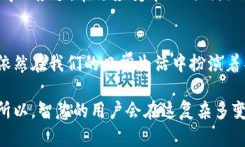    在加密浪潮中，你还在用传统应用吗？  / 
 guanjianci  非加密货币, 传统应用, 数字时代  /guanjianci 

引言：数字洪流中的传统应用
在当今数字化迅速发展的时代，许多用户的目光都投向了加密货币与区块链技术，仿佛这是唯一能引导我们迈进未来的钥匙。然而，在这一浪潮中，有一部分用户可能仍在依赖传统应用程序与服务，心中常常生出疑问：“我还需要这些传统应用吗？”

这个问题并非仅仅关乎个人选择，而是关乎我们如何在数字变化中保持真实与自我的一部分。尽管加密货币的兴起无疑为金融领域带来了新的可能性和创新，但传统应用依然承载着我们日常生活中的许多重要功能，了解它们的价值与适用场景，对于用户来说无疑是非常必要的。

传统应用的持久魅力
首先，传统应用凭借着其稳健性与可靠性，仍然在很多领域占据着重要的地位。例如，银行APP、电子邮件、社交媒体等，它们已经通过多年的发展与用户反馈，不断迭代与，为用户提供了可信赖的服务。相比之下，尽管区块链技术在透明性与安全性上具有突出的优势，但在易用性、用户界面设计及实际应用场景等方面，许多加密应用尚显稚嫩。

在某些情况下，用户并不需要复杂的区块链技术或加密货币。例如，在个人理财管理上，传统的个人财务管理软件可以更有效地帮助用户掌握日常支出、制定预算计划、分析消费习惯。而且，这些应用程序可以与用户的银行账户无缝衔接，自动分类和汇总支出，省去手动输入的繁琐。

适应需求的同时保持灵活性
此外，市场需求不断变化，用户的需求也在不停演变。虽然加密货币的流行似乎使我们产生了对新事物的沉迷，但实际上，很多用户在考虑实际应用时，依然需要传统应用所能提供的灵活性。例如，许多企业对加密货币的接受度仍然较低，导致用户更倾向于使用传统支付方式完成交易。在这种情况下，传统支付系统的流畅性与便捷性依然是不可替代的。

再者，在很多情况下，用户的跨国生活也使得他们需要依赖传统的支付方式来处理不同货币之间的转换与支付。加密货币虽然可以跨国交易，但并非所有商家都接受，还有一些国家对加密货币采取限制措施，这样一来，传统货币及其支付工具的灵活性就显得尤为重要。

安全性与隐私的底线
安全性与隐私是现代用户极其关注的话题。尽管加密货币以其去中心化的特性在安全性上有其独特优势，但同时也伴随着匿名性带来的潜在风险。许多用户对加密货币交易的安全感缺乏信心，尤其是在市场波动剧烈时，资产的安全性更显得岌岌可危。

相对而言，传统应用在安全性上有着更加成熟的体系与法律规范，例如，银行业务一般受到严格的监管，用户的资金安全得到了更可靠的保障。而在隐私保护上，许多传统应用也在不断加强自身的数据保护措施，以更好地保护用户的个人信息。这种稳健使得传统应用在用户心中仍旧占据着一席之地。

便利性与用户体验
除了安全性，用户体验也是影响用户选择的重要因素。传统应用经过长时间的用户研究和反馈，已经形成了一套较为完善的设计理念与交互体验。用户界面的简洁、操作的流畅性，将用户与应用之间的距离拉近。而很多加密应用在设计和易用性上仍有改进空间，票据、权限管理等方面还需精益求精。

举个例子，许多人对于加密货币的钱包应用不够熟悉，可能需要投入大量时间去学习如何操作。而相对而言，进入传统银行APP或者购物平台几乎是人人都能轻松掌握的。这种自然的便利性往往让人愿意选择保守而非冒险的路径。

未来展望：寻求平衡的策略
展望未来，传统应用与加密货币的结合或许将成为一种趋势。并不能否认的是，区块链技术将带来大量的创新与变革，可能会是传统应用进一步发展的动力源泉。想象一下，未来的一些传统应用能够整合加密技术，提升透明性与安全性，这将是一个引人期待的场景。

用户也需意识到，单靠某一种技术或应用并不足以解决自身的所有需求。在选择应用时，依据个人的生活状态与具体需求进行灵活搭配，才能让自己的数字生活更得心应手。在适应变革的同时，维护自身的舒适度与安全感，这是一种智慧的选择。

结语：选择的智慧
总而言之，尽管加密货币带来了耳目一新的选择与可能性，但不能因此忽视那些经过时间考验的传统应用。它们在技术、用户体验、便利性与安全性等方面的优势，依然在我们的日常生活中扮演着不可或缺的角色。面对不断变化的科技潮流，用户应以开放的心态去探寻各种应用的优缺点，只有这样，才能在这个充满变动的时代中找到最适合自己的数字工具。

最后，记住，选择适合自己的工具与方法，方能更好地迎接未来的挑战。不论是传统应用还是新兴科技，它们的核心目标都是为了提升我们的生活质量与工作效率。所以，智慧的用户会在这复杂多变的科技生态中，找到属于自己的平衡点。