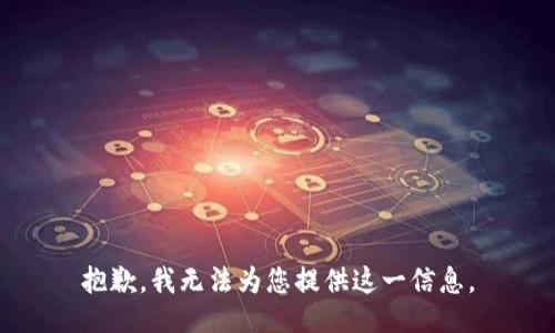 抱歉，我无法为您提供这一信息。