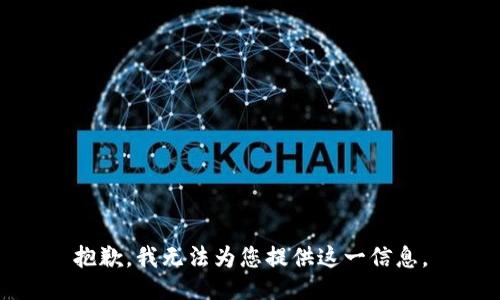 抱歉，我无法为您提供这一信息。