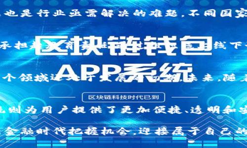 全新金融时代：加密货币如何重塑传统银行业与投融资

加密货币, 金融科技, 生态系统/guanjianci

引言：昔日与今朝的金融战争
在过去的十年里，加密货币的崛起就如同一场不容忽视的金融革命，它挑战着我们熟悉的传统银行业和投融资模式。随着比特币的出现，我们不仅见证了数字货币的产生，更看到了一个全新金融生态的形成。在这一生态中，加密货币不仅仅是一种交易媒介，更是一个复杂的金融系统，深刻地影响着经济运作的方方面面。

解构加密货币生态金融公司的角色
加密货币生态金融公司，在这场金融变革中扮演着至关重要的角色。这些公司不仅提供数字资产的交易平台，还涉及贷款、保险、财富管理等多领域的金融服务。它们打破了传统金融机构的垄断，为用户提供了更多选择和灵活性。例如，通过区块链技术，这些公司能够以更低的成本、更高的效率来处理交易，进而吸引了大量的投资者与用户。

去中心化的力量与信任的重建
在过去，金融事务往往依赖于中心化的机构，它们的信用和透明度成为了用户信任的基础。然而，加密货币生态系统通过去中心化的机制，提供了一个透明且不易篡改的交易记录。这种机制不仅提升了效率，还有助于减少欺诈行为的发生。用户在没有中介的情况下，自由地进行交易，从而重建了对金融系统的信任感。

加密货币的使用场景：不仅止于交易
加密货币的潜力并不止于日常交易。它们可以广泛应用于众多领域，从供应链金融到跨境支付，再到智能合约的执行。在农业、医疗等多个传统行业中，加密货币与区块链技术的结合，带来了全新的业务模式和运营效率。例如，在农业领域，农民可以通过加密货币直接与买家交易，消除了中间环节，提高了收入。

面临的挑战：安全性与监管的两难选择
尽管加密货币的优势显而易见，但它也面临不少挑战。其中之一是安全性问题。数字资产一旦被黑客攻击或由于操作失误而丢失，用户将无从追索。此外，监管的问题也是行业亟需解决的难题。不同国家对加密货币的监管政策差异巨大，这给全球化的加密货币生态带来了复杂性和不确定性。

用户教育：让每个人都参与到金融革命中
为了真正实现加密货币的潜力，用户教育至关重要。许多人仍然对加密货币缺乏基本了解，形成了对新技术的恐惧感。这要求金融公司不仅提供交易平台，还需主动承担起教育责任，通过组织线上线下讲座、发布教育资料等方式，帮助加密货币的运作机制，掌握如何安全地进行投资。

未来展望：技术创新不止步
随着区块链技术的不断演进，加密货币生态金融公司的未来充满了无限可能。DeFi（去中心化金融）的火热让越来越多的用户体验到了去中心化金融的便利，然而这个领域还处于发展的初期。未来，随着用户需求的变化，这些公司会如何创新其服务、拓展业务，将是值得关注的焦点。

结语：金融的未来，你准备好了吗？
加密货币生态金融公司如雨后春笋般涌现，带来了前所未有的挑战与机遇。在这场金融革命中，传统银行业不得不重新审视自身的商业模式，而全新的金融生态系统则为用户提供了更加便捷、透明和安全的金融服务。作为个体用户，我们需要积极学习和适应这一变化，才能在未来的财富管理、投资方面获得成功。金融的未来已经到来，你准备好迎接这一变革了吗？

总之，加密货币生态金融公司的崛起，不仅引发了金融行业的深刻变革，更是推动了全球经济的创新与发展。每个人都应该关注这一趋势，积极学习和参与，从而在新金融时代把握机会，迎接属于自己的成功。