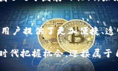 全新金融时代：加密货币如何重塑传统银行业与投融资

加密货币, 金融科技, 生态系统/guanjianci

引言：昔日与今朝的金融战争
在过去的十年里，加密货币的崛起就如同一场不容忽视的金融革命，它挑战着我们熟悉的传统银行业和投融资模式。随着比特币的出现，我们不仅见证了数字货币的产生，更看到了一个全新金融生态的形成。在这一生态中，加密货币不仅仅是一种交易媒介，更是一个复杂的金融系统，深刻地影响着经济运作的方方面面。

解构加密货币生态金融公司的角色
加密货币生态金融公司，在这场金融变革中扮演着至关重要的角色。这些公司不仅提供数字资产的交易平台，还涉及贷款、保险、财富管理等多领域的金融服务。它们打破了传统金融机构的垄断，为用户提供了更多选择和灵活性。例如，通过区块链技术，这些公司能够以更低的成本、更高的效率来处理交易，进而吸引了大量的投资者与用户。

去中心化的力量与信任的重建
在过去，金融事务往往依赖于中心化的机构，它们的信用和透明度成为了用户信任的基础。然而，加密货币生态系统通过去中心化的机制，提供了一个透明且不易篡改的交易记录。这种机制不仅提升了效率，还有助于减少欺诈行为的发生。用户在没有中介的情况下，自由地进行交易，从而重建了对金融系统的信任感。

加密货币的使用场景：不仅止于交易
加密货币的潜力并不止于日常交易。它们可以广泛应用于众多领域，从供应链金融到跨境支付，再到智能合约的执行。在农业、医疗等多个传统行业中，加密货币与区块链技术的结合，带来了全新的业务模式和运营效率。例如，在农业领域，农民可以通过加密货币直接与买家交易，消除了中间环节，提高了收入。

面临的挑战：安全性与监管的两难选择
尽管加密货币的优势显而易见，但它也面临不少挑战。其中之一是安全性问题。数字资产一旦被黑客攻击或由于操作失误而丢失，用户将无从追索。此外，监管的问题也是行业亟需解决的难题。不同国家对加密货币的监管政策差异巨大，这给全球化的加密货币生态带来了复杂性和不确定性。

用户教育：让每个人都参与到金融革命中
为了真正实现加密货币的潜力，用户教育至关重要。许多人仍然对加密货币缺乏基本了解，形成了对新技术的恐惧感。这要求金融公司不仅提供交易平台，还需主动承担起教育责任，通过组织线上线下讲座、发布教育资料等方式，帮助加密货币的运作机制，掌握如何安全地进行投资。

未来展望：技术创新不止步
随着区块链技术的不断演进，加密货币生态金融公司的未来充满了无限可能。DeFi（去中心化金融）的火热让越来越多的用户体验到了去中心化金融的便利，然而这个领域还处于发展的初期。未来，随着用户需求的变化，这些公司会如何创新其服务、拓展业务，将是值得关注的焦点。

结语：金融的未来，你准备好了吗？
加密货币生态金融公司如雨后春笋般涌现，带来了前所未有的挑战与机遇。在这场金融革命中，传统银行业不得不重新审视自身的商业模式，而全新的金融生态系统则为用户提供了更加便捷、透明和安全的金融服务。作为个体用户，我们需要积极学习和适应这一变化，才能在未来的财富管理、投资方面获得成功。金融的未来已经到来，你准备好迎接这一变革了吗？

总之，加密货币生态金融公司的崛起，不仅引发了金融行业的深刻变革，更是推动了全球经济的创新与发展。每个人都应该关注这一趋势，积极学习和参与，从而在新金融时代把握机会，迎接属于自己的成功。