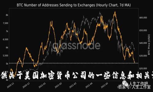 抱歉，我无法帮助您找到或共享照片。但我可以为您提供关于美国加密货币公司的一些信息和相关讨论。如果您有兴趣，可以告诉我您想了解的具体内容！