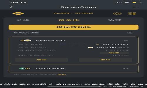 如何快速将ETH闪兑为USDC：你的数字资产自由之路
