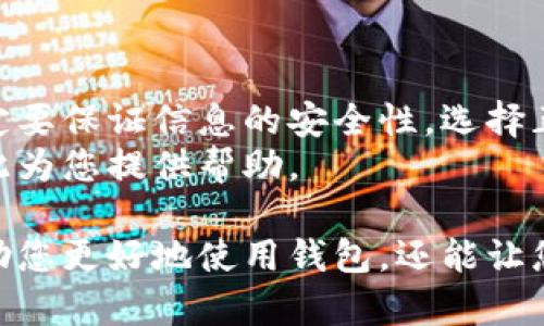 联系TP钱包官方客服的方式可以有多种途径。在这篇文章中，我们将详细介绍如何有效且安全地联络TP钱包的官方客服，确保您的问题能得到及时与专业的解决。

通过官方网站获取客服信息
TP钱包的官方网站是获取客服联系信息的最可靠渠道。首先，您可以打开TP钱包的官方网站，在页面下方或联系页面上通常会找到“客服”、“联系我们”或“支持”这样的链接。
在这些链接中，官网会提供多种联系方式，包括电子邮件、电话和在线支持聊天窗口。一些企业还会在其网站上提供FAQ（常见问题解答）部分，您可以先查阅是否能在其中找到答案，这样不仅能节省您的时间，还能迅速解决问题。

使用社交媒体联系
随着社交媒体的普及，许多公司，包括TP钱包，已在平台上建立了官方账号。您可以在微博、微信公众号、Twitter或Facebook等平台上找到TP钱包的官方账号。在这些社交媒体上，通常会有专门的客服团队为用户解答问题。
在向社交媒体客服发送信息时，务必保持礼貌，并详细描述您的问题。的信息有助于客服人员更快地理解并处理您的请求。

加入社区讨论组
TP钱包可能在Telegram、Discord等即时聊天工具上有自己的用户社区。这些社区通常聚集了大量的用户和技术支持人员。在这里，您可以与其他用户分享经验，或者直接向社区管理员提问，寻求帮助。
在参与社区讨论时，务必注意相关的规则和礼仪，尊重他人的看法和经验，积极参与讨论将有助于更快地获取解决方案。

注意防诈骗，确保信息安全
在联系任何公司客服时，保护个人信息是至关重要的。请确保您通过TP钱包的官方渠道进行联系，避免通过不明的链接或第三方网站。此外，永远不要随意分享您的私钥、密码或其他敏感信息。
如果遇到任何可疑行为，建议您直接停止交流，并联系官方客服确认，以防上当受骗。

总结
联系TP钱包官方客服并不复杂，只需通过官方网站、社交媒体或社区等渠道进行沟通即可。切记一定要保证信息的安全性，选择正规渠道来确保您的问题能够得到及时和专业的解决。
无论您是面临交易问题、账户设置方面的困惑，还是对某项功能有疑问，TP钱包的客服团队始终在此为您提供帮助。

此外，请继续关注TP钱包的官网和社交媒体，以获取最新的产品信息和技术支持新闻，这不仅能帮助您更好地使用钱包，还能让您在遇到问题时快速找到解决方案。