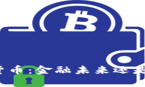 全球加密货币：金融未来还是泡沫危机？