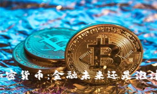 全球加密货币：金融未来还是泡沫危机？