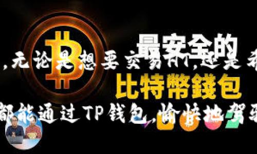 在TP钱包中，HT（Huobi Token）和HD（Huobi Digital）代表不同的数字资产和交易功能。以下是对这两个概念的详细介绍：

什么是TP钱包？
TP钱包是一款旨在为用户提供安全、便捷的数字货币管理的手机应用。用户通过TP钱包可以轻松存储、交易和管理不同种类的加密货币。它不仅支持主流币种，还能管理一些小众币种和代币，因此受到了越来越多数字货币爱好者的青睐。

HT：Huobi Token的概念
HT（Huobi Token）是由火币交易所发行的一种数字资产。HT可以用来支付交易手续费、进行平台内的各种交易，还能参与火币的生态建设。持有HT的用户通常会享受到一些额外的优惠和功能，例如更低的手续费、更快的交易速度以及更多的参与机会。

HT不仅仅是一种交易代币，它也代表了火币生态的一部分，用户通过持有HT可以对平台的未来发展有一定的影响。如果你是火币平台的用户，持有HT会为你的交易体验带来额外的价值。

HD：Huobi Digital的功能
HD（Huobi Digital）是火币推出的一系列数字资产和金融产品的统称。它代表着火币在数字金融领域的探索，旨在为用户提供多样化的金融服务。

具体而言，HD可能包括数字资产的投资、理财产品、衍生品交易等。这些服务使用户不仅能够方便地交易数字货币，还能通过多样化的金融工具来管理其投资组合，投资策略。

HT和HD在TP钱包中的应用
在TP钱包中，用户可以将HT和HD进行管理和交易。对于希望投资火币生态的用户来说，将HT存储在TP钱包中，不仅能够随时监控其市场动态，还可以方便地参与到火币的各种活动中去。

同时，HD为用户提供了更多的金融选择和投资机会。用户可以在TP钱包中轻松查看HD所包含的各种产品，并进行投资决策。这种便利性使得TP钱包成为了火币用户管理资产的一个理想选择。

总结
总的来说，HT和HD是火币生态系统中的两个重要组成部分，TP钱包为用户提供了良好的平台来管理这两种资产。无论是想要交易HT，还是希望探索HD提供的多样金融产品，TP钱包都能为用户提供便捷的服务和安全的资产保障。

在这个快速变化的数字货币世界中，选择合适的钱包和资产管理方式将是投资成功的关键之一。希望每位用户都能通过TP钱包，愉快地驾驭数字资产的海洋，收获投资的果实。