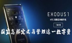 加密货币：国家怎样定义