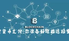 国内加密货币支付：你准