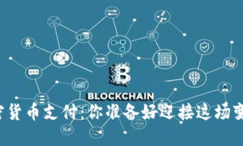 国内加密货币支付：你准备好迎接这场变革了吗？