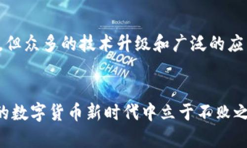 bage加密货币以太坊：是机遇还是陷阱？/bage  
以太坊, 加密货币, 投资风险/guanjianci

1. 引言：以太坊的崛起
在数字货币的世界里，以太坊（Ethereum）如同璀璨的明星，自2015年上线以来，这种以智能合约和去中心化应用为基础的加密平台吸引了无数的投资者和开发者。对于许多人来说，以太坊不仅仅是一种货币，它更是技术革新的代理，承载着无限的想象空间和潜在的商业价值。然而，在其光环背后，隐藏着哪些机遇与挑战？本文将深入探索以太坊的方方面面，让你在投资或参与其中时，能够做出更明智的决策。

2. 理解以太坊的基础
以太坊是一个开源的区块链平台，支持各种应用的开发，包括去中心化金融（DeFi）、非同质化代币（NFT）以及其它基于智能合约的应用程序。与比特币专注于价值存储不同，以太坊的设计初衷是为了创造一个可以编程的区块链。它让开发者能够在其上构建应用，让智能合约自动执行协议，节省了中介的时间和成本。

3. 以太坊的优势
以太坊有多项显著的优点，首先是其庞大的开发者社区。无论是新手还是经验丰富的开发者，都会发现这里充满了支持和资源。其次，以太坊2.0的推出，标志着以太坊将从工作量证明（PoW）向权益证明（PoS）过渡，这将在一定程度上降低能耗，提升交易速度，使网络更加高效和环保。此外，以太坊上的DApp（去中心化应用程序）已经覆盖了金融、艺术、游戏等多个领域，显示出其强大的综合应用能力。

4. 投资以太坊的机会与风险
虽说以太坊提供了众多机会，但它并非没有风险。市场波动大是加密货币特有的现象，投资者的财务状况可能受到影响。此外，技术的快速发展意味着以太坊需要不断创新，以保持在竞争中的地位。近来，市场中新兴的区块链项目也在不断崛起，不少人担心是否会对以太坊造成冲击。

5. 实际案例分析
很多成功的项目都在以太坊平台上茁壮成长。例如，知名的去中心化交易所（DEX）Uniswap，它通过自动化做市商（AMM）模型，改变了人们的交易方式。而NFT市场的全面兴起也让以太坊的交易量大幅攀升，艺术家和内容创造者开始通过这一平台直接与消费者交流，实现价值的直接变现。这些案例不仅展示了以太坊的强大潜力，同时也提示投资者关注其生态系统的发展动态。

6. 进军以太坊的策略
如果你正考虑在以太坊中投资，建议从以下几个方面入手。首先，了解基础知识，掌握以太坊的操作方式与背后的技术原理。其次，确保自己有适当的风险控制策略，比如不要将全部资金投入一个平台，而是分散投资于不同的项目和资产。此外，保持对市场趋势的敏感度，定期更新自己的投资组合，适当调整策略，有助于应对市场的变化。

7. 未来展望
以太坊的未来充满可能性，尤其是在全球数字化进程加快的背景下，其应用场景与用户基础只会不断扩大。特别是在去中心化金融（DeFi）领域，以太坊可能会迎来又一个爆发。虽然挑战依旧，但众多的技术升级和广泛的应用潜力为其保留了良好的前景。

8. 结论
总的来说，以太坊作为一个去中心化平台，有着广泛的应用前景和投资潜力，但同时也伴随着不少不确定性。理性投资者应时刻关注市场动态，深入了解平台技术，加强风险管理，才能在这样的数字货币新时代中立于不败之地。机遇和陷阱正在拉锯，站在哪一边，完全在于你的选择。