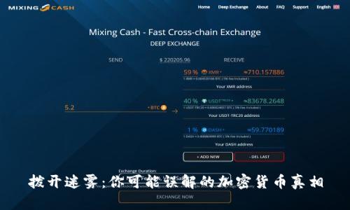 拨开迷雾：你可能误解的加密货币真相