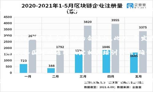 加密货币反洗钱标准：打击非法交易的隐秘战场

在数字货币迅速崛起的当下，加密货币的运用已经渗透至我们生活的各个层面，它不仅是金融市场的一次重大革新，也为不法分子提供了可乘之机。反洗钱（Anti-Money Laundering, AML）标准的制定，成为保护市场安全的必要措施。本文将深入探讨加密货币的反洗钱标准，以及如何在此背景下维护透明度和合法性。

加密货币, 反洗钱, 合法性/guanjianci

第一部分：加密货币的崛起与风险

近年来，加密货币逐渐走入大众视野，成为投资、交易和支付的新兴选项。比特币、以太坊等数字货币的发展，不仅助推了区块链技术的普及，也引发了对于这一领域监管的深刻思考。然而，伴随着数字货币的火热，洗钱、诈骗、恐怖融资等违法行为也在加密货币的舞台上愈演愈烈。

根据国际刑警组织的统计，约有数千亿美元的黑市交易涉及加密货币。黑客攻击、身份盗窃、欺诈等现象触目惊心，这不仅损害了投资者的利益，也让监管机构面临着巨大的压力。于是，建立有效的反洗钱标准，成为各国亟待解决的问题。

第二部分：现行的反洗钱标准概述

各国政府和国际组织对此问题的重视，促使了一系列反洗钱标准的出台。全球性的金融行动特别工作组（FATF）是当前加密货币反洗钱政策的重要推动者。FATF发布的建议，要求各国对涉及虚拟资产的服务提供者实施反洗钱和合规监管。

这些标准主要包括：识别客户身份（KYC）、监控可疑交易、报告可疑活动等。具体来说，虚拟资产服务提供商（VASP）需要采集用户的真实身份信息，确保交易的透明性，以防止洗钱活动的发生。例如，在美国，遵循《银行保密法》的规定，金融机构需要对客户进行尽职调查，确保其无不当行为记录。

第三部分：KYC（了解你的客户）的重要性

KYC是反洗钱标准的核心组成部分。通过了解客户身份，确保用户与其金融活动之间的关系是真实、合法的。KYC通常包括收集客户的基本信息，如姓名、住址、电话号码、政府签发的身份证件等。该过程不仅能降低洗钱风险，还能增加用户平台的信任度。

在加密货币交易中，用户往往利用不同的交易平台进行买卖。为了构建一个安全的市场环境，各个平台必须实施KYC程序。举例来说，如果一个交易平台能够合法识别客户，监控其交易行为，发现异常活动后及时采取措施，便可以有效预防洗钱或其他违法行为的发生。

第四部分：交易监控与可疑活动报告

除了对客户身份进行严格审核外，监控交易行为也是反洗钱的一项重要措施。当交易平台在审核过程中发现可疑交易时，必须及时向相关机构报告。例如，如果某个账户在短时间内进行了大量资金的转移，或是频繁进行小额交易，该平台需对该账户进行分析，判断其交易目的及合规性。

为了提高监测效率，许多交易平台开始引入先进的数据分析技术和人工智能。通过分析用户的交易模式和行为，可以及时发现潜在的洗钱活动，防止不法分子通过加密货币进行的资金转移。

第五部分：国际合作与信息共享

洗钱活动往往具有跨国特点，单靠一个国家的力量难以有效打击。因此，国际合作与信息共享显得尤为重要。各国要建立起良好的沟通机制，帮助互相识别和打击跨境洗钱活动。例如，G20国家通过制定共同的反洗钱政策，推动各国在加密货币领域的合作。

此外，不同国家和地区之间的监管措施也需要相互协调。例如，某国可能对加密货币的监管相对宽松，这可能导致不法资本流向该国，影响到其它国家的金融安全。因此，各国在制定政策时，需要充分考虑全球布局，以形成合力，共同遏制洗钱风险。

第六部分：法律法规的发展与挑战

随着加密货币市场的不断发展，相关的法律法规也在不断完善。但由于区块链技术的去中心化特性，很多传统的法律体系面临着挑战。许多国家尚未制定完整的法律框架来监管加密货币，这使得一些不法分子有机可乘。

例如，在某些地区，法律可能未明确定义加密货币的性质，这使得监管机构在打击洗钱行为时缺乏足够的依据。此外，快速变化的市场状况也使得法律法规难以在短时间内适应新的挑战。因此，各国法律机构需要与时俱进，制定出更具针对性的法律法规，以应对加密货币带来的新型洗钱风险。

第七部分：未来的展望与解决方案

随着技术的进步和市场的发展，加密货币反洗钱标准也将不断演化。未来，区块链技术本身可以应用于反洗钱领域，通过其不可篡改和透明的特性，确保资金流动的合法性。此外，开发更智能的合规工具，帮助交易平台实时监控交易行为，将成为降低洗钱风险的有效手段。

然而，仅依靠技术手段无法完全消除洗钱风险。建立全面的教育和培训体系，对于提升行业从业者的合规意识，降低整体洗钱风险同样不可或缺。各国可以通过制定相关培训计划，确保加入行业的新从业者了解反洗钱的重要性和方法。

总结

加密货币反洗钱标准是一个综合性、动态的制度，面临着许多挑战。在打击洗钱行为的过程中，各国政府、金融机构以及科技公司需要不断加强合作，从多个角度反洗钱措施。只有通过共同努力，才能确保加密货币市场的安全与合法性，为未来的金融生态注入更多的信任和透明度。