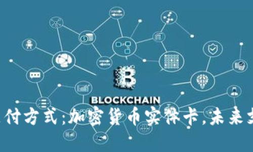 颠覆传统支付方式：加密货币实体卡，未来支付新选择！