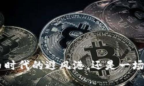 USDT：数字货币时代的避风港，还是一场迷雾中的赌博？