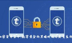 印度加密货币禁令：数字