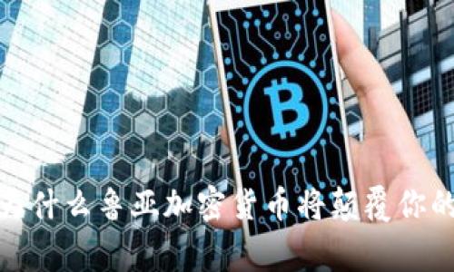 打破常规：为什么鲁亚加密货币将颠覆你的投资策略！