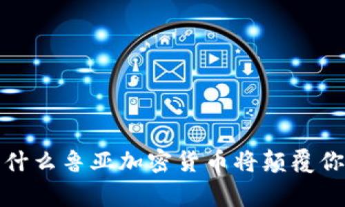 打破常规：为什么鲁亚加密货币将颠覆你的投资策略！