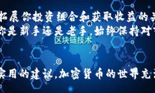 contact
题目：如何轻松将TP钱包中的HT转换为ETH？打破迷茫与不安，助你轻松上手！
/contact

TP钱包, HT, ETH
/guanjianci

引言：拥抱加密世界的挑战与机遇
随着区块链技术的不断发展，越来越多的人开始涉足加密货币的世界。尤其是TP钱包的广泛使用，使得用户更加便利地管理自己的数字资产。然而，对于很多新手来说，如何在钱包中进行代币转换，尤其是将HT（火币代币）转换为ETH（以太坊）依然是一个不小的挑战。本文将详细指导你如何在TP钱包中安全、快捷地实现这种交易，让你在复杂的加密世界中游刃有余。

一、TP钱包概述：为什么选择TP钱包？
TP钱包是一款非常流行的多链数字资产钱包，支持多种加密货币的存储与管理。它不仅具备丰富的功能，而且使用界面友好，适合新手和资深交易者使用。TP钱包的一大优势在于，它提供了便捷的代币兑换功能，让用户可以快速转换不同的数字资产，满足不同投资策略的需求。

二、HT与ETH：了解两种热门代币
在进行代币转换之前，了解这两种代币的基本信息至关重要。HT是火币交易所的原生代币，其主要用于交易手续费的折扣、参与火币平台的各种活动；而ETH，是以太坊平台的主要数字资产，不仅用于支付交易费用、智能合约的执行，还有着庞大的生态系统支持。掌握了这些基础知识，你就能更清晰地看待HT与ETH之间的价值关系，从而做出更明智的投资决策。

三、准备工作：确保你的TP钱包已正确设置
在开始转换之前，请确保你的TP钱包已经正确安装并设置完成。首先检查你的钱包是否已完成注册并成功进入界面。接着，你需要确保已购买并持有足够的HT，准备进行转换。同时，建议你在转换之前，查看当前HT与ETH的市场汇率，确保选择最佳时机进行交易。

四、一步步教你：如何在TP钱包中转换HT为ETH
ol
    li
        h4打开TP钱包/h4
        首先，打开你的TP钱包应用，登录到你的账户，如果尚未登录，请输入你的密码进行登录。
    /li
    li
        h4导航到资产页面/h4
        在主界面中，找到并点击“资产”选项。在这里，你可以看到你的数字资产列表，包括HT和ETH。确认你持有HT数量足够供转换。
    /li
    li
        h4选择HT并点击兑换选项/h4
        在资产页面找到HT，点击进入HT的详情页面，接着会看到一个“兑换”或者“转换”的选项。点击后进入转换界面。
    /li
    li
        h4输入转换数量/h4
        在兑换界面上，输入你想要转换的HT数量，系统会自动计算出你将获得的ETH数量。请确保在交易确认前再次核对汇率和数量。
    /li
    li
        h4确认交易信息/h4
        在确认之前，认真检查所有相关信息包括汇率、转换数量以及预计到账的ETH数量。需要记住，市场汇率会有波动，因此可能会影响最终得到的ETH数量。
    /li
    li
        h4确认并完成兑换/h4
        一切确认无误后，点击“确认”或“完成兑换”按钮。完成后你将收到交易成功的通知，并可以在资产页面查看到新的ETH余额。
    /li
/ol

五、注意事项：确保交易安全
在进行任何加密货币交易时，安全永远是第一要务。以下是几点建议：
ul
    listrong开启双重认证：/strong这是保护你的钱包安全最有效的方法，建议所有用户都开启此功能。/li
    listrong保持软件更新：/strong确保你的TP钱包始终是最新版本，这样可以修补漏洞并提高安全性。/li
    listrong谨慎选择网络环境：/strong在公共Wi-Fi下进行交易时要格外小心，尽量使用安全、私密的网络连接。/li
/ul

六、ETH的应用场景：为何ETH如此受欢迎
ETH不仅是以太坊网络的原生代币，也是全球第二大市值的加密货币。ETH的应用场景非常广泛，除了作为交易媒介之外，它还被用于支付智能合约的执行费用。在去中心化金融（DeFi）、非同质化代币（NFT）、以及去中心化应用（DApp）等多个领域，ETH都发挥着重要作用。
通过将HT转换为ETH，你不仅能够参与到众多创新应用中，还能借助以太坊的平台，探索出更多的投资机会和应用场景。无论是投资、交易还是参与去中心化应用，ETH都为用户打开了一个全新的世界。

七、总结：掌握技巧，游刃有余
将HT转换为ETH并不是一项复杂的任务，只要你掌握了正确的操作步骤，并时刻保持谨慎，就能顺利完成。在这个快速变化的加密市场中，灵活运用各类数字资产，才是拓展你投资组合和获取收益的关键。
希望本文的内容能够帮助到每一位在TP钱包中进行代币转换的用户，迈出轻松便捷的一步。加密货币世界充满机遇，只有不断学习与实践，才能在其中稳健前行。无论你是新手还是老手，始终保持对市场的敏感度和对风险的警觉，才能在这个数字化的时代中找到属于自己的财富之路。

额外资源与帮助
如果在使用过程中遇到问题，不妨访问TP钱包的官方网站，或者参与相关的社区讨论。与其他用户的交流能够更快地解决问题，分享经验，为你的加密资产管理提供更实用的建议。加密货币的世界充满了未知与机遇，祝你在投资的旅程中一路顺风！