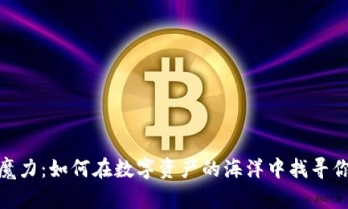 加密货币的魔力：如何在数字资产的海洋中找寻你的财富之道