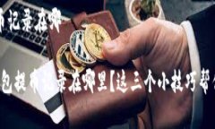 t p钱包提币记录在哪想知