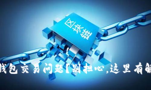 biatiTP钱包交易问题？别担心，这里有解决方案！